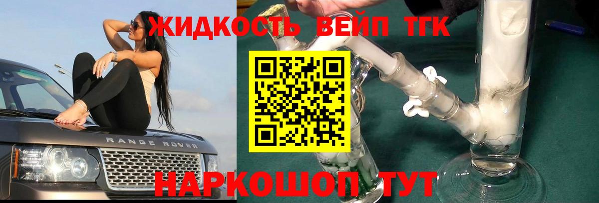 ТГК вейп  Вход с VPN  Тихвин  ТГК жижа 